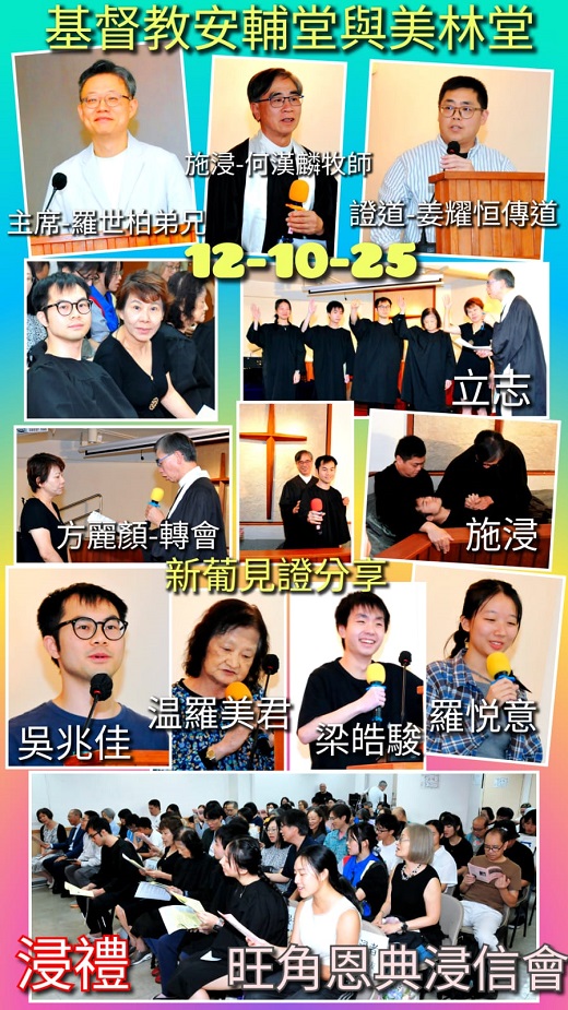 10月12日 美林安輔聯合浸禮1