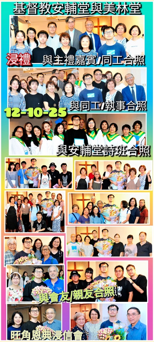 10月12日 美林安輔聯合浸禮3