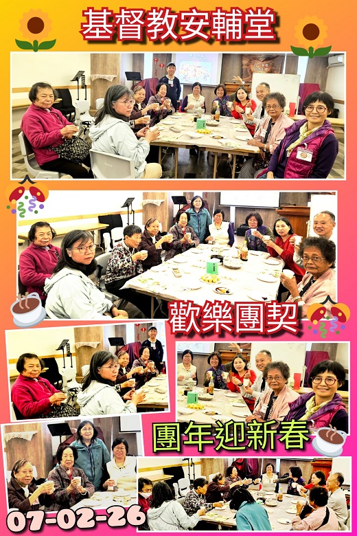 02月07日歡樂團契_團年迎新春