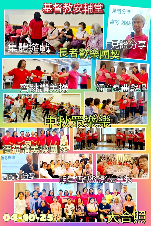 10月04日 長者歡樂團契:中秋衆樂樂